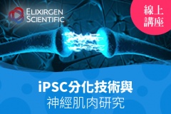【Elixirgen Scientific】線上講座：iPSC分化技術與神經肌肉研究