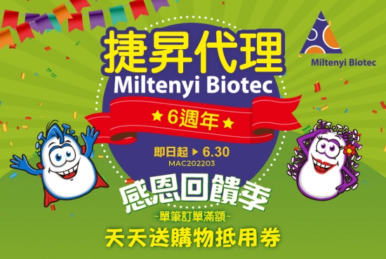【Miltenyi Biotec】捷昇代理６週年，感恩回饋季