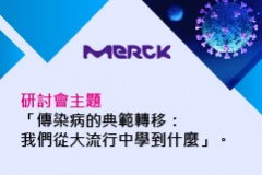 【Merck】網路研討會活動通知