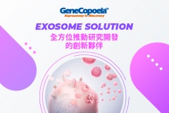 【GeneCopoeia 】Exosome Solution-全方位推動研究開發的創新夥伴