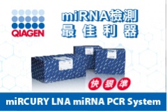 【QIAGEN】miRCURY LNA miRNA PCR System