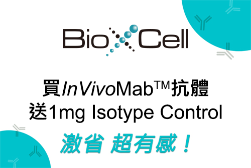 【BioXCell】買抗體送 Isotype Control 超激省