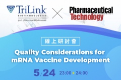 【TriLink】線上研討會：Quality Considerations for mRNA Vaccine Development