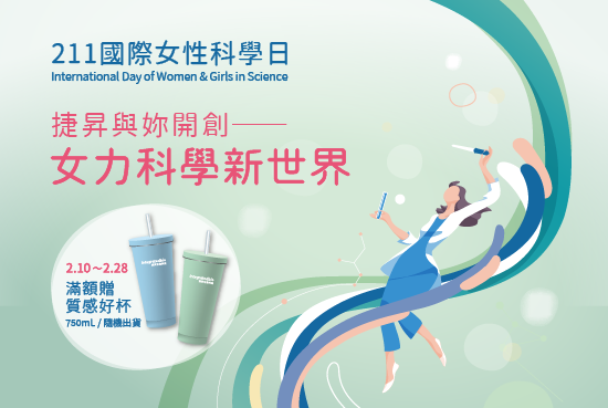 捷昇與妳響應211國際女性科學日，滿額送質感好杯！
