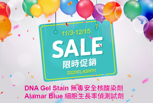 【限時促銷】DNA Gel Stain & Alamar Blue