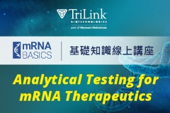 【TriLink】mRNA線上講座（五） - Analytical Testing for mRNA Therapeutics