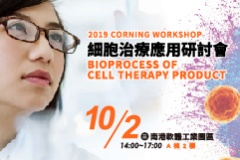 【CORNING】細胞治療應用研討會 - 時間異動