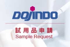 DOJINDO - 試用品申請