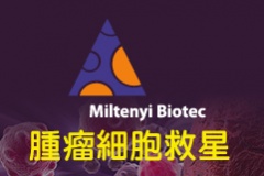 【Miltenyi Biotec】腫瘤細胞救星