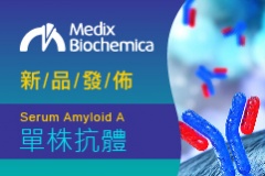【Medix Biochemica】新品發佈- Serum Amyloid A單株抗體