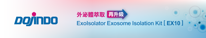 Dojindo｜外泌體萃取再升級 ── ExoIsolator Exosome Isolation Kit [EX10]