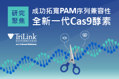 TriLink｜研究聚焦：更廣袤的基因編輯世界！成功拓寬PAM序列兼容性的全新一代Cas9酵素