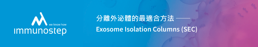 Immunostep｜分離外泌體的最適合方法 ── Exosome Isolation Columns (SEC)