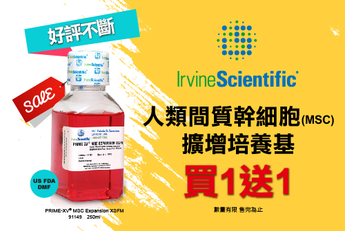 【IrvineScientific】人類間質幹細胞(MSC)擴增培養基　買一送一，數量有限售完為止