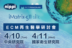 【Matrixome】 iMatrix-511 ECM 再生醫學研討會 - 誠摯邀請您參加！