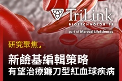 【TriLink】研究聚焦：新鹼基編輯策略有望治療鐮刀型紅血球疾病