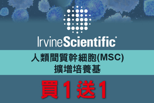 【Irvine Scientific】MSC Expansion medium 買１送１