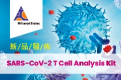 【Miltenyi Biotec】新品發佈 - SARS-CoV-2 T Cell Analysis Kit