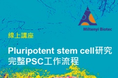 【Miltenyi Biotec】線上講座： Pluripotent stem cell研究 – 完整PSC工作流程