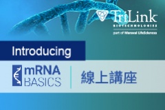 【TriLink】mRNA基礎知識線上系列講座