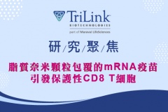 【TriLink】研究聚焦：脂質奈米顆粒包覆的mRNA疫苗引發保護性CD8 T細胞