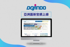 【Dojindo】亞洲區新官網上線