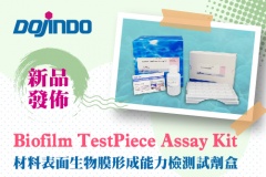 【Dojindo】新品發佈！材料表面生物膜形成能力檢測試劑盒Biofilm TestPiece Assay Kit
