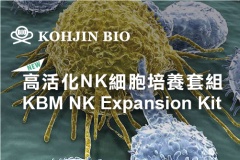 【KohjinBio】高活化NK細胞培養套組