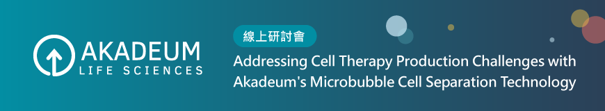 Akadeum｜線上研討會：Addressing Cell Therapy Production Challenges with Akadeum's Microbubble Cell Separation Technology