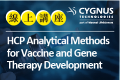 【Cygnus】線上講座 - HCP Analytical Methods for Vaccine and Gene Therapy Development