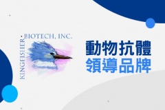 【Kingfisher Biotech】動物用試劑/抗體領導品牌