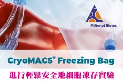 【Miltenyi Biotec】使用CryoMACS Freezing Bag進行輕鬆安全地細胞凍存實驗