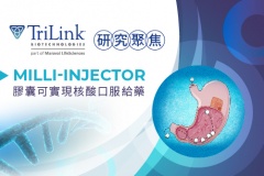 【TriLink】研究聚焦：Milli-injector 膠囊可實現核酸口服給藥
