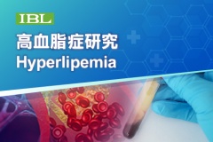 【IBL】高血脂症研究 (Hyperlipemia)
