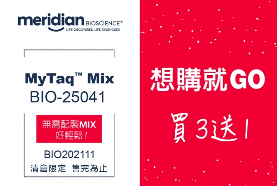 【 Meridian Bioscience】BIO-25041 買三送一，想購就GO
