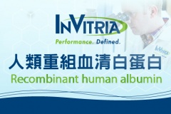【InVitria】人類重組血清白蛋白 Recombinant Human Albumin