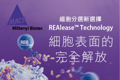 【MACS】Miltenyi Biotec細胞分選新選擇-REAlease™ Technology