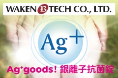【WAKENBTECH】日本原裝進口！Ag+goods! 銀離子抗菌錠