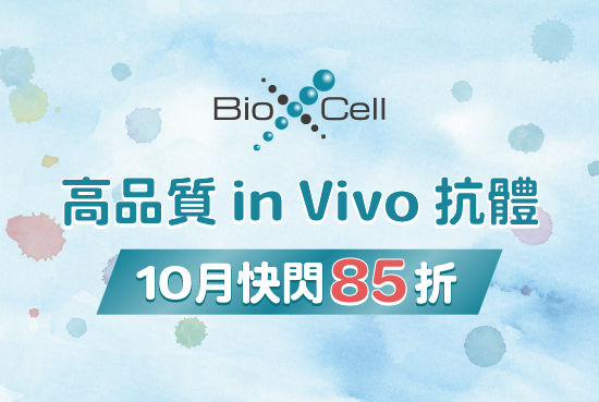 Bio X Cell｜高品質 in vivo 抗體 10 月快閃 85 折